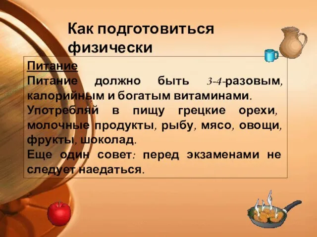 Питание Питание должно быть 3-4-разовым, калорийным и богатым витаминами. Употребляй в