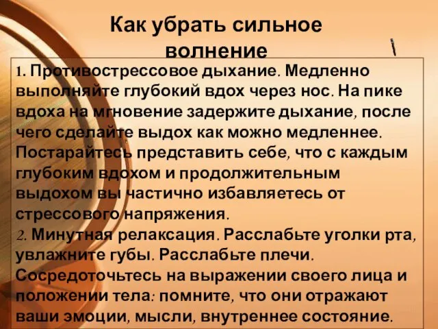 1. Противострессовое дыхание. Медленно выполняйте глубокий вдох через нос. На пике