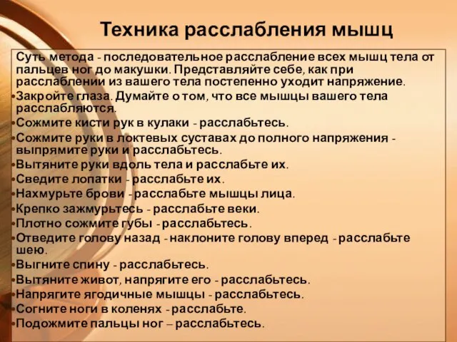 Техника расслабления мышц Суть метода - последовательное расслабление всех мышц тела