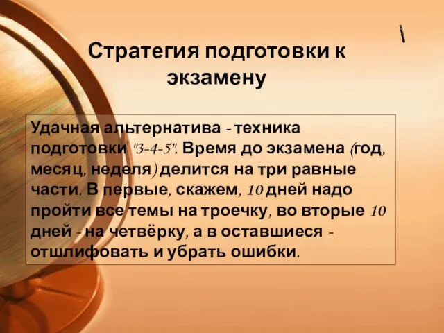 Удачная альтернатива - техника подготовки "3-4-5". Время до экзамена (год, месяц,