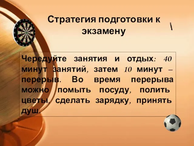 Чередуйте занятия и отдых: 40 минут занятий, затем 10 минут –