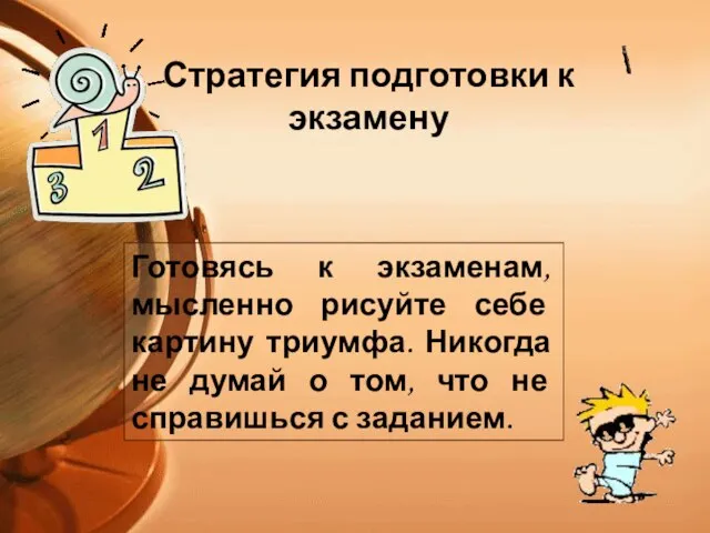 Готовясь к экзаменам, мысленно рисуйте себе картину триумфа. Никогда не думай