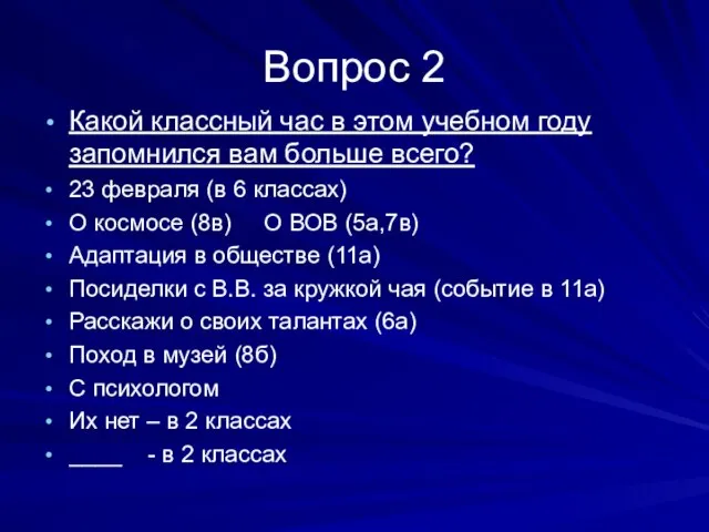 Вопрос 2 Какой классный час в этом учебном году запомнился вам