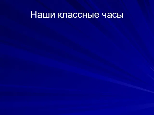 Наши классные часы