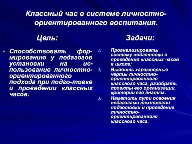 Классный час в системе личностно-ориентированного воспитания. Цель: Способствовать фор-мированию у педагогов