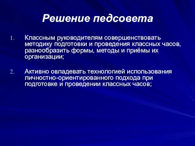 Решение педсовета Классным руководителям совершенствовать методику подготовки и проведения классных часов,