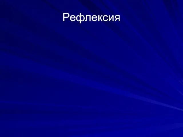 Рефлексия