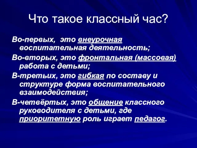 Что такое классный час? Во-первых, это внеурочная воспитательная деятельность; Во-вторых, это