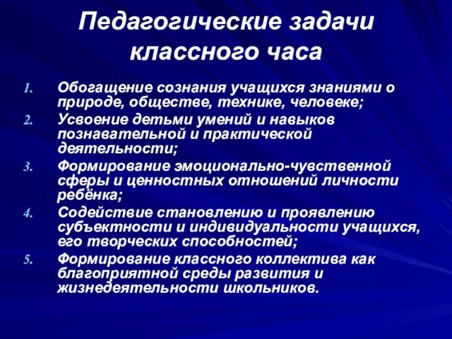 Педагогические задачи классного часа Обогащение сознания учащихся знаниями о природе, обществе,