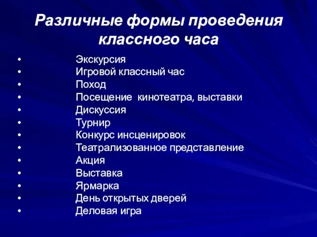 Различные формы проведения классного часа Экскурсия Игровой классный час Поход Посещение