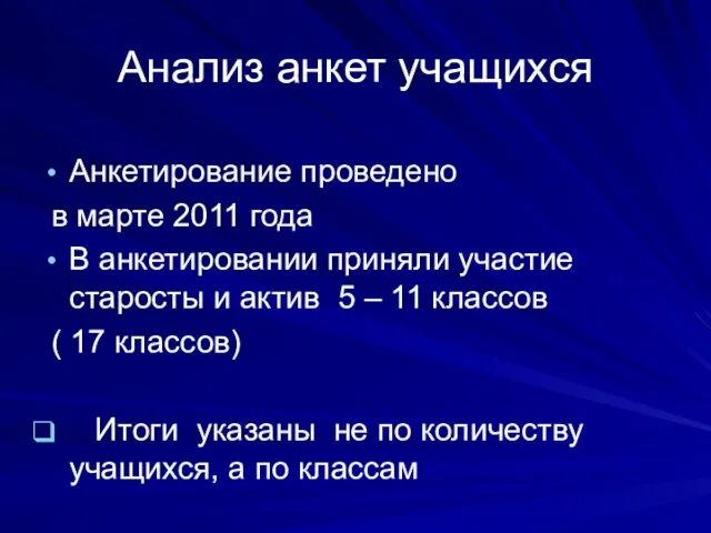 Анализ анкет учащихся Анкетирование проведено в марте 2011 года В анкетировании