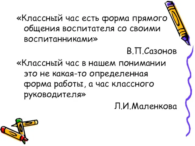 «Классный час есть форма прямого общения воспитателя со своими воспитанниками» В.П.Сазонов