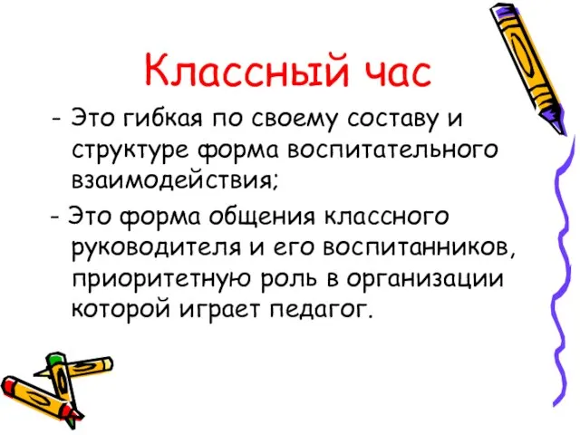 Классный час Это гибкая по своему составу и структуре форма воспитательного