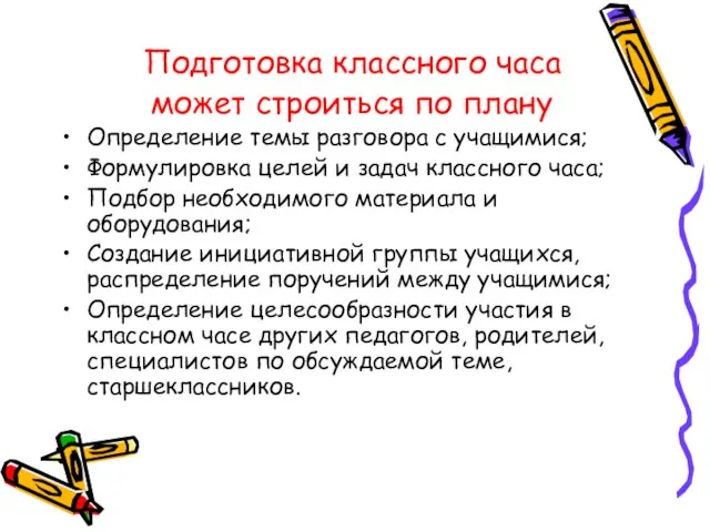 Подготовка классного часа может строиться по плану Определение темы разговора с