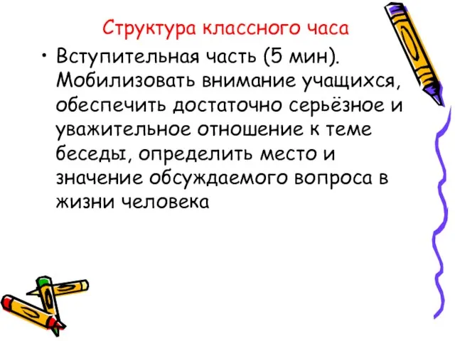 Структура классного часа Вступительная часть (5 мин). Мобилизовать внимание учащихся, обеспечить