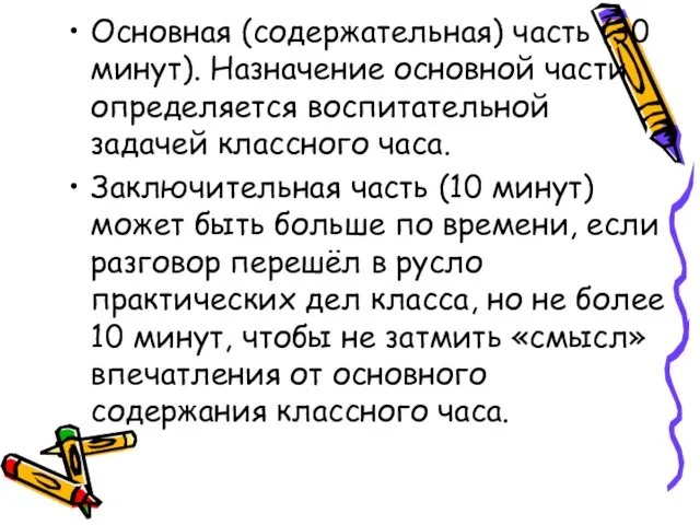 Основная (содержательная) часть (30 минут). Назначение основной части определяется воспитательной задачей