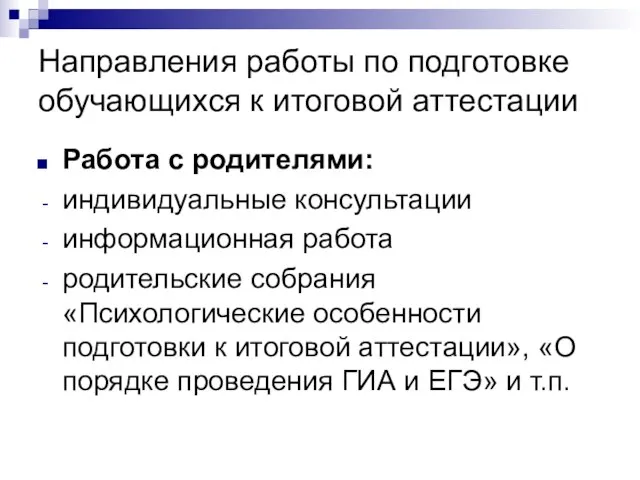 Направления работы по подготовке обучающихся к итоговой аттестации Работа с родителями: