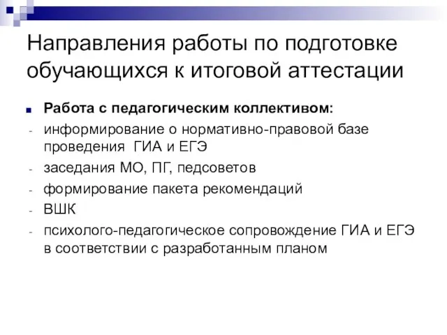 Направления работы по подготовке обучающихся к итоговой аттестации Работа с педагогическим