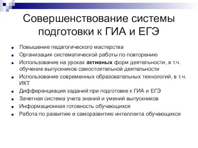 Совершенствование системы подготовки к ГИА и ЕГЭ Повышение педагогического мастерства Организация