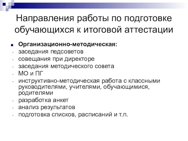 Направления работы по подготовке обучающихся к итоговой аттестации Организационно-методическая: заседания педсоветов