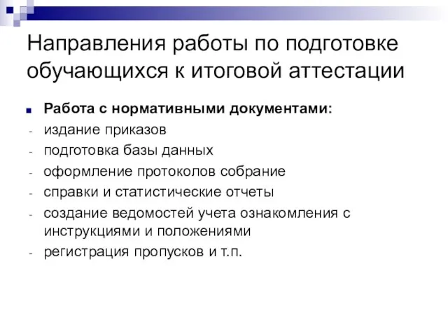 Направления работы по подготовке обучающихся к итоговой аттестации Работа с нормативными