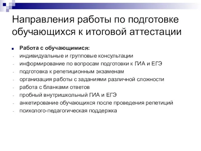 Направления работы по подготовке обучающихся к итоговой аттестации Работа с обучающимися: