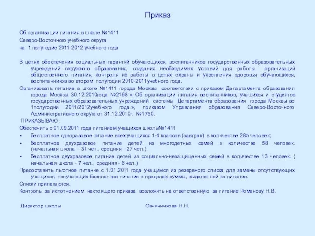 Приказ Об организации питания в школе №1411 Северо-Восточного учебного округа на