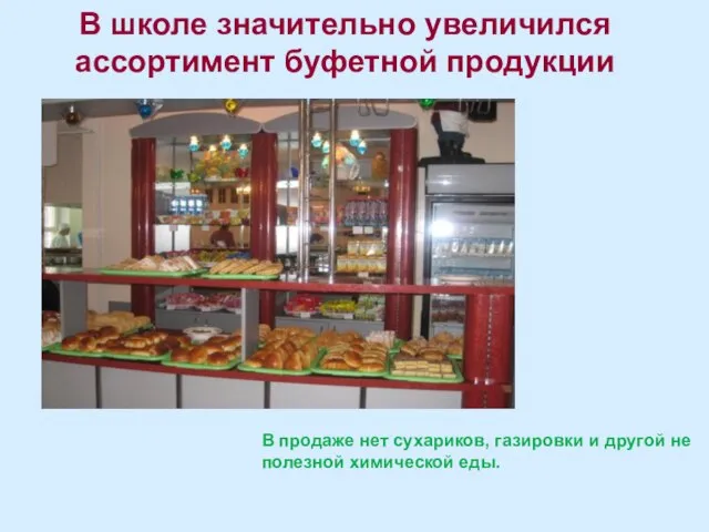 В школе значительно увеличился ассортимент буфетной продукции В продаже нет сухариков,