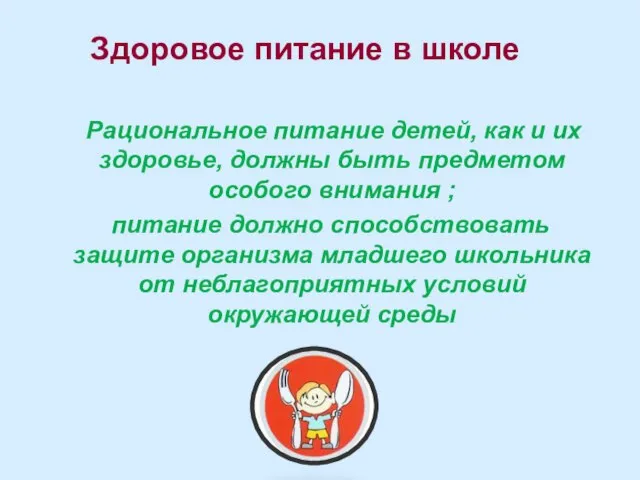 Здоровое питание в школе Рациональное питание детей, как и их здоровье,