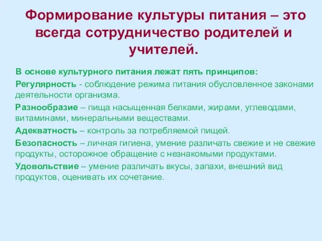 Формирование культуры питания – это всегда сотрудничество родителей и учителей. В