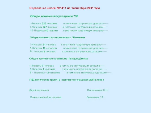 Справка по школе №1411 на 1сентября 2011года Общее количество учащихся 730