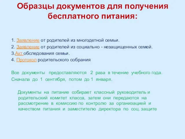 Образцы документов для получения бесплатного питания: 1. Заявление от родителей из