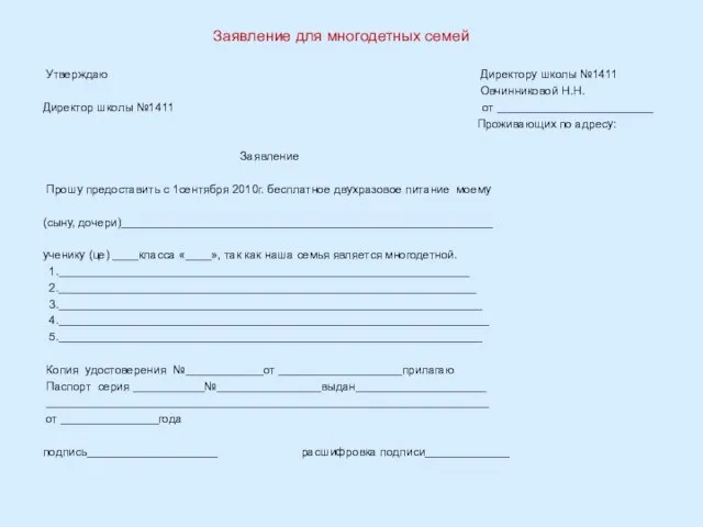 Заявление для многодетных семей Утверждаю Директору школы №1411 Овчинниковой Н.Н. Директор