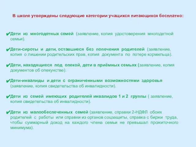 В школе утверждены следующие категории учащихся питающихся бесплатно: Дети из многодетных