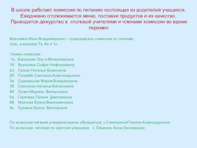 В школе работает комиссия по питанию состоящая из родителей учащихся. Ежедневно