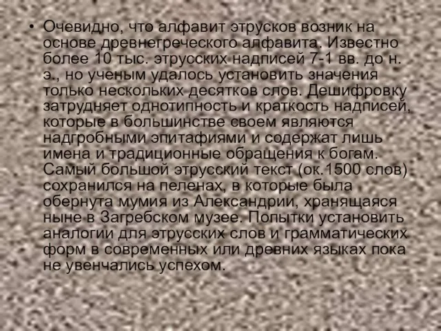 Очевидно, что алфавит этрусков возник на основе древнегреческого алфавита. Известно более