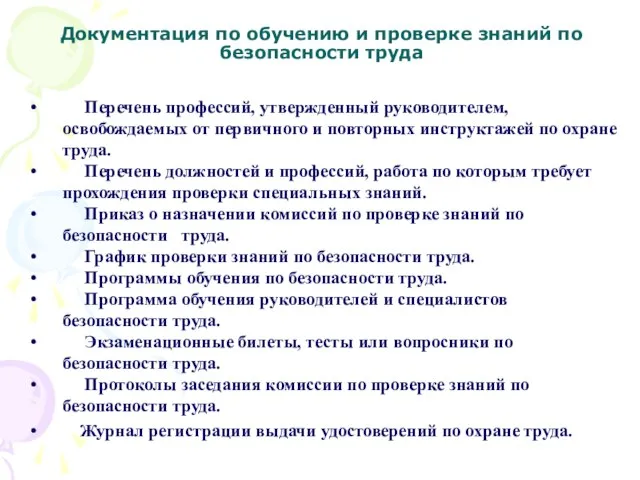 Документация по обучению и проверке знаний по безопасности труда Перечень профессий,