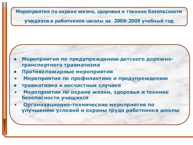 Мероприятия по предупреждению детского дорожно-транспортного травматизма Противопожарные мероприятия Мероприятия по профилактике