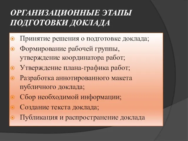 ОРГАНИЗАЦИОННЫЕ ЭТАПЫ ПОДГОТОВКИ ДОКЛАДА Принятие решения о подготовке доклада; Формирование рабочей