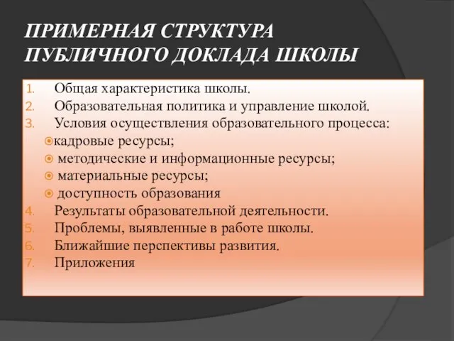 ПРИМЕРНАЯ СТРУКТУРА ПУБЛИЧНОГО ДОКЛАДА ШКОЛЫ Общая характеристика школы. Образовательная политика и