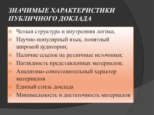 ЗНАЧИМЫЕ ХАРАКТЕРИСТИКИ ПУБЛИЧНОГО ДОКЛАДА Четкая структура и внутренняя логика; Научно-популярный язык,