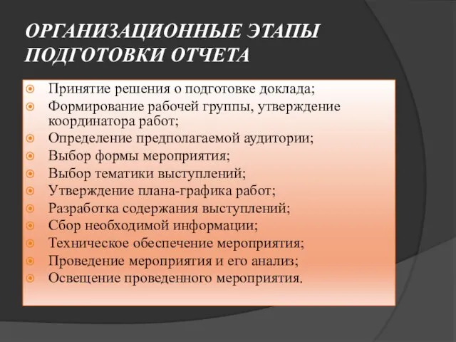 ОРГАНИЗАЦИОННЫЕ ЭТАПЫ ПОДГОТОВКИ ОТЧЕТА Принятие решения о подготовке доклада; Формирование рабочей