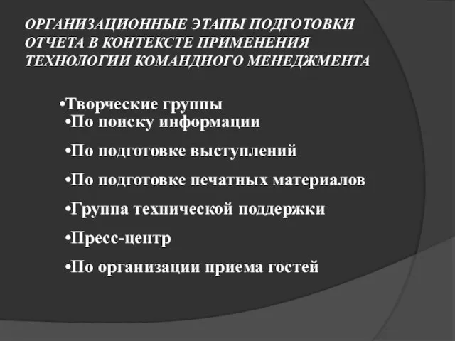 ОРГАНИЗАЦИОННЫЕ ЭТАПЫ ПОДГОТОВКИ ОТЧЕТА В КОНТЕКСТЕ ПРИМЕНЕНИЯ ТЕХНОЛОГИИ КОМАНДНОГО МЕНЕДЖМЕНТА