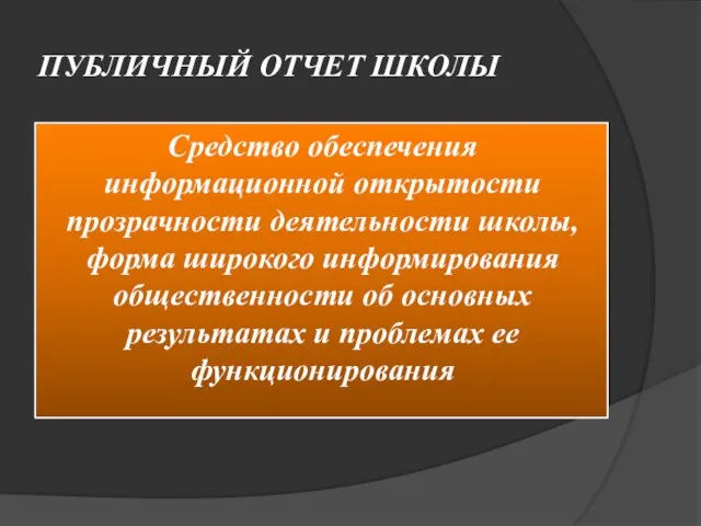 ПУБЛИЧНЫЙ ОТЧЕТ ШКОЛЫ Средство обеспечения информационной открытости прозрачности деятельности школы, форма