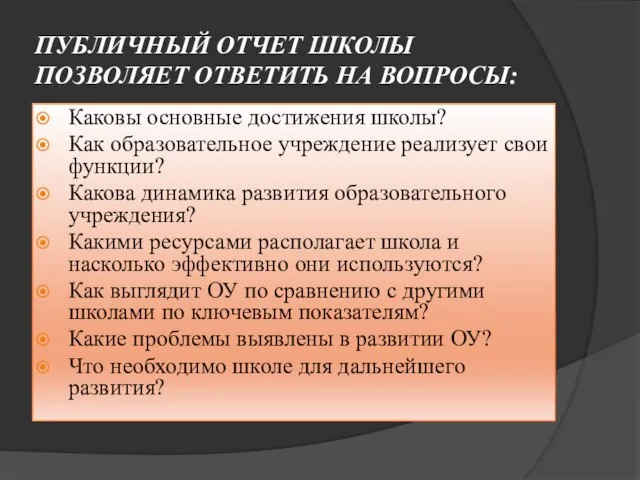 ПУБЛИЧНЫЙ ОТЧЕТ ШКОЛЫ ПОЗВОЛЯЕТ ОТВЕТИТЬ НА ВОПРОСЫ: Каковы основные достижения школы?