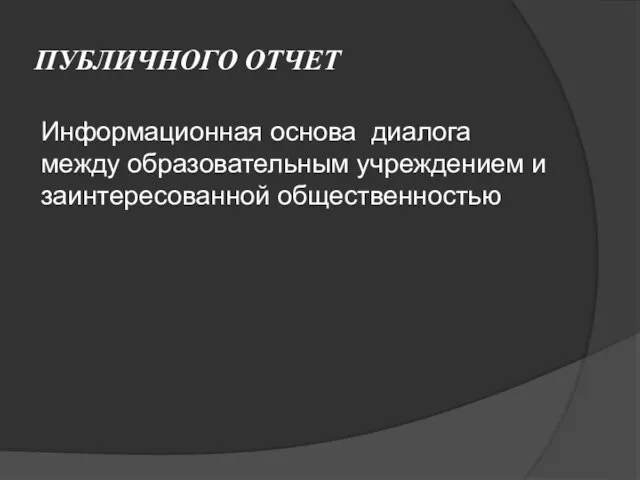 ПУБЛИЧНОГО ОТЧЕТ Информационная основа диалога между образовательным учреждением и заинтересованной общественностью