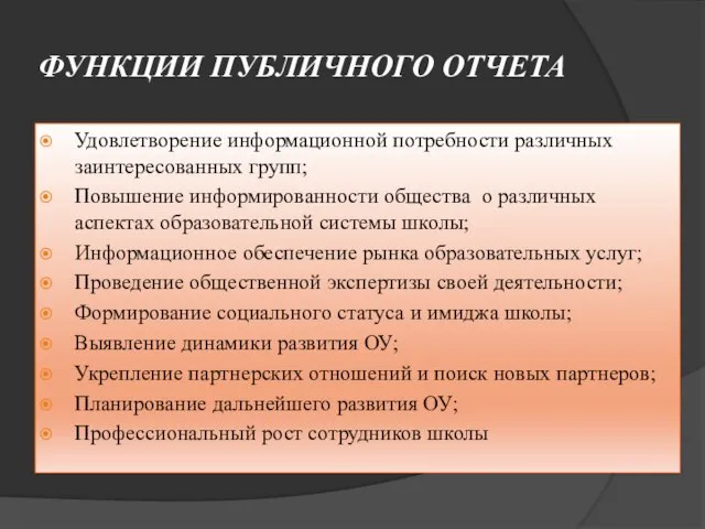 ФУНКЦИИ ПУБЛИЧНОГО ОТЧЕТА Удовлетворение информационной потребности различных заинтересованных групп; Повышение информированности