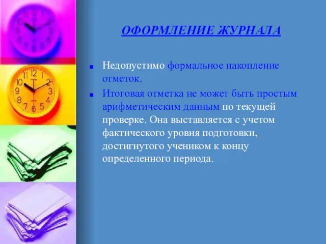 ОФОРМЛЕНИЕ ЖУРНАЛА Недопустимо формальное накопление отметок. Итоговая отметка не может быть