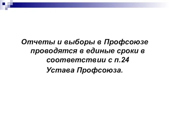 Отчеты и выборы в Профсоюзе проводятся в единые сроки в соответствии с п.24 Устава Профсоюза.