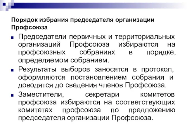 Порядок избрания председателя организации Профсоюза Председатели первичных и территориальных организаций Профсоюза